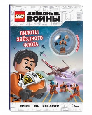 STAR WARS. Пилоты звёздного флота (+ мини-фигурка пилота-повстанца) фото книги 2