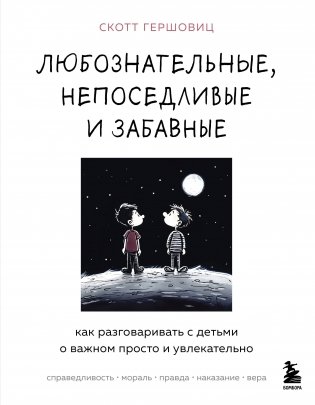 Любознательные, непоседливые и забавные. Как разговаривать с детьми о важном просто и увлекательно фото книги