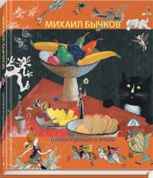 Михаил Бычков. Иллюстрации и книги фото книги