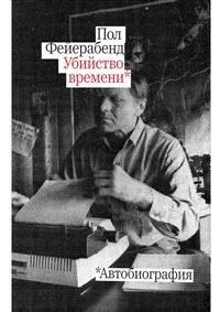Убийство времени. Автобиография фото книги