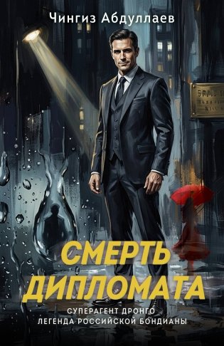Смерть дипломата фото книги