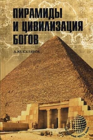 Пирамиды и цивилизация богов фото книги