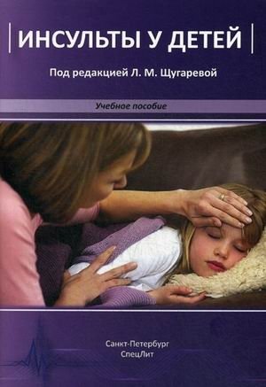 Инсульты у детей. Учебное пособие фото книги
