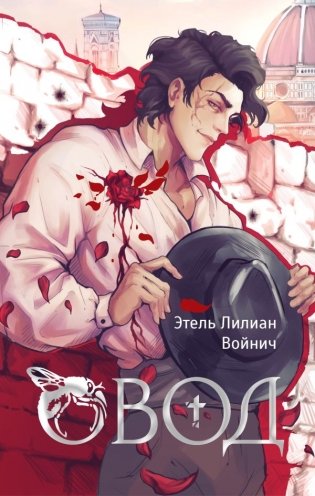 Овод фото книги