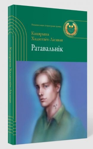 Ратавальнік. Аповесці фото книги 2
