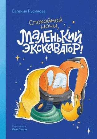 Маленький экскаватор, спокойной ночи! фото книги