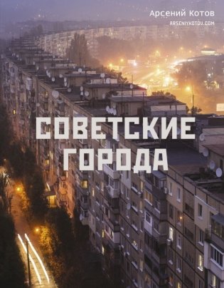 Советские города фото книги