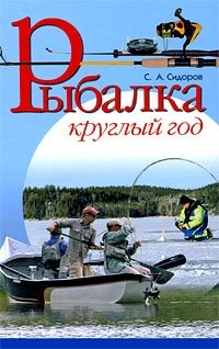 Рыбалка круглый год фото книги