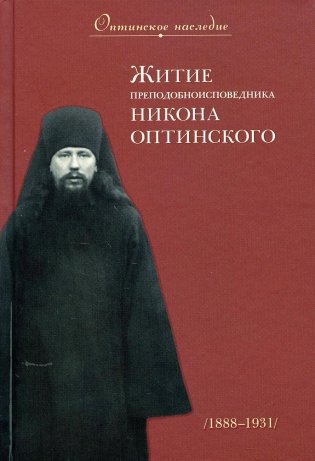 Житие преподобноисповедника Никона Оптинского фото книги