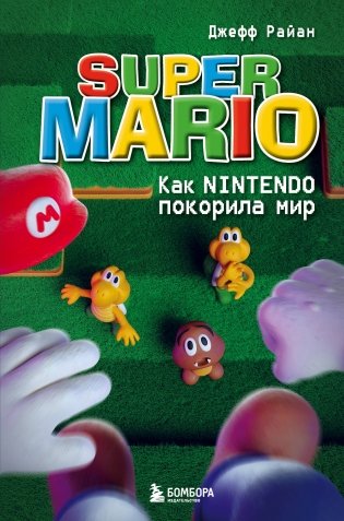 Super Mario. Как Nintendo покорила мир фото книги