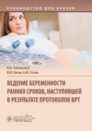 Ведение беременности ранних сроков, наступивших в результате протоколов ВРТ фото книги