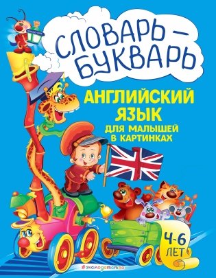Словарь - букварь. Английский язык для малышей в картинках фото книги
