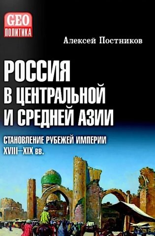 Россия в Центральной и Средней Азии. Становление рубежей империи. XVIII-XIX вв фото книги