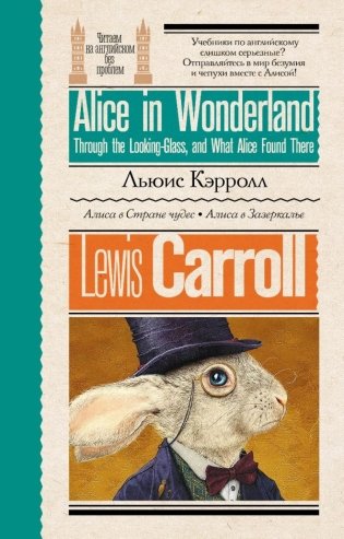 Алиса в стране чудес. Алиса в Зазеркалье фото книги