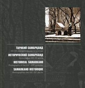 Исторический Самарканд. Фотографии XIX-XX веков фото книги