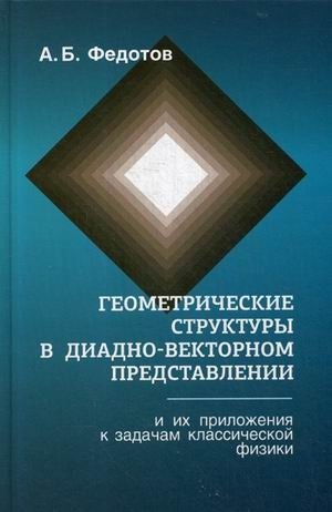 Геометрические структуры в диадно-векторном представлении и их приложения к задачам классической физики фото книги
