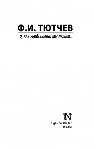 О, как убийственно мы любим... фото книги 2