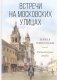 Встречи на московских улицах: литературные этюды фото книги маленькое 2
