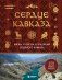 Сердце Кавказа. Жизнь, культура и традиции Северного Кавказа фото книги маленькое 2