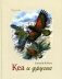Кеа и другие фото книги маленькое 2