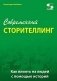 Современный сторителлинг: как влиять на людей с помощью историй фото книги маленькое 2