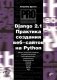 Django 2.1. Практика создания веб-сайтов на Python фото книги маленькое 2