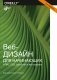 Веб-дизайн для начинающих. HTML, CSS, JavaScript и веб-графика фото книги маленькое 2