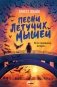 Песни летучих мышей фото книги маленькое 2
