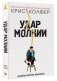 Удар молнии фото книги маленькое 2