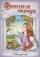 Осенние наряды фото книги маленькое 2