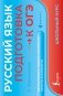 Русский язык. Подготовка к ОГЭ фото книги маленькое 2