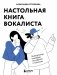 Настольная книга вокалиста: Уникальное пособие по работе с голосом фото книги маленькое 2