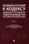 Комментарий к Кодексу административного судопроизводства РФ. В 2 ч. Ч. 1 фото книги маленькое 2