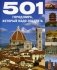 501 город мира, который надо посетить фото книги маленькое 2