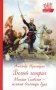 Белый генерал. Михаил Скобелев-великий богатырь духа фото книги маленькое 2