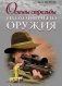 Основы стрельбы из охотничьего оружия фото книги маленькое 2