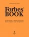 Forbes Book. 10 000 мыслей и идей от влиятельных бизнес-лидеров и гуру менеджмента фото книги маленькое 3