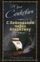 С Хейердалом через Атлантику. О силе духа в диких условиях фото книги маленькое 2