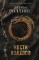 Кости волхвов (Сигма #2) фото книги маленькое 2