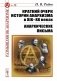 Краткий очерк истории анархизма в XIX-XX веках; Анархические письма фото книги маленькое 2