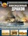 Побежденный дракон. Китайский флот в войне против Японии (1894–1895 гг.) фото книги маленькое 2