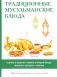 Традиционные мусульманские блюда фото книги маленькое 2