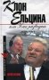 Клон Ельцина, или Как разводят народы фото книги маленькое 2