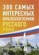 300 самых интересных фразеологизмов русского языка фото книги маленькое 2