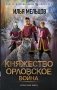 Княжество Орловское. Война фото книги маленькое 2
