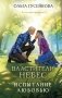 Властители небес. Испытание любовью фото книги маленькое 2