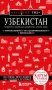 Узбекистан. Ташкент, Самарканд, Шахрисабз, Бухара, Хива. 3-е изд., испр. и доп. фото книги маленькое 2