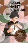 Время имеет значение. Как циркадные ритмы управляют нашими сном, долголетием и счастьем фото книги маленькое 2
