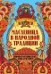 Масленица в народной традиции: широкая масленица идет, блин да мед несет фото книги маленькое 2