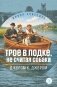 Трое в лодке, не считая собак фото книги маленькое 2